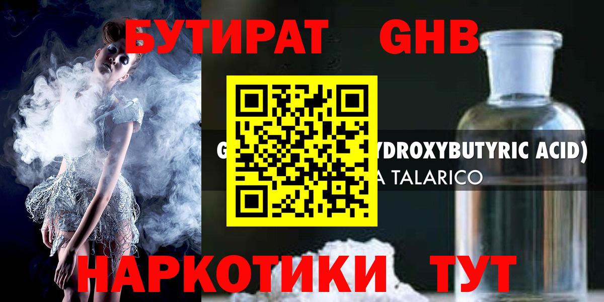 БУТИРАТ оксибутират  Вход с VPN  Новошахтинск 