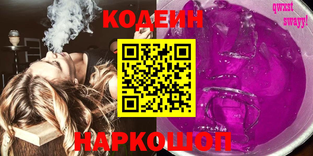 Новошахтинск  Кодеин напиток Lean (лин)  Вход с VPN 